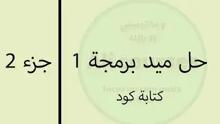 جزء 2 | حل ميد برمجة 1 لغة جافا مع الشرح