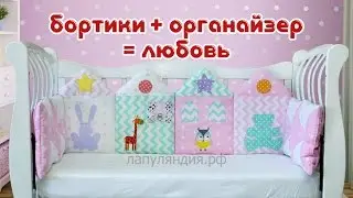 История одних бортиков в кроватку и органайзера