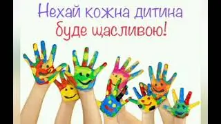 З ДНЕМ ЗАХИСТУ ДІТЕЙ//1ЧЕРВНЯ