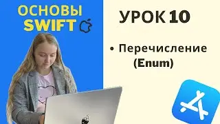 Основы Swift | УРОК 10 | Перечисления (Enum) - основы