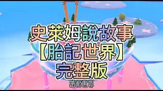 【史萊姆說故事】《胎記世界》✨完整版 史萊姆講故事 玩泥讲故事 抖音故事 愛情故事 靈異故事 玩游戲講故事