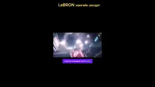 Lebron James - с суралцая