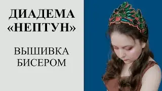 Такого вы еще не видели. Диадема/корона/ободок из бисера и натуральных камней "Нептун".