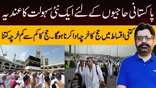 Hajj expense instalments planned | New facility for Pakistanis | Hajj cost | Faisal Ghumman