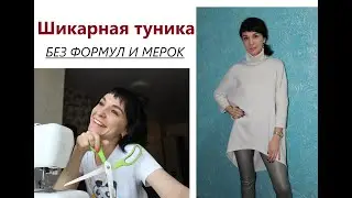 Шикарная туника БЕЗ ФОРМУЛ И МЕРОК / Крой без формул #туника #простойкрой #выкройкатуники