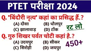 PTET EXAM MOST QUESTIONS 2024 || PTET EXAM 2024 || PTET EXAM MODEL PAPER 2024 || PTET GK CLASS 2024