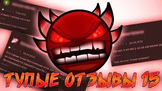 ТУПЫЕ ОТЗЫВЫ В PLAY MARKET/GOOGLE PLAY #15 [Geometry Dash]