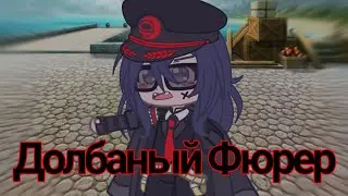 Долбаный Фюрер meme (Спасибо за 65 подписчиков)