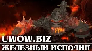 UWOW BIZ Железный Исполин