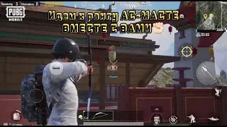 Идем к рангу АС МАСТЕР  в PUBG вместе с вами😎