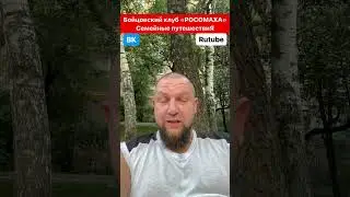Подписывайтесь на канал: "БК РОСОМАХА | Семейные путешествиЯ"!👍