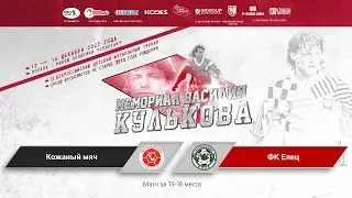 Кожаный мяч (Ставрополь) - ФК Елец(Елец). Матч за 13-16 места