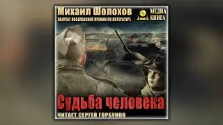 Судьба человека - Михаил Шолохов - Аудиокнига