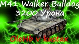 M41 Walker Bulldog 3200 урона)))