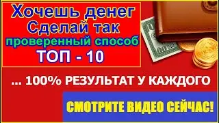 Хочешь денег Сделай так Старый проверенный способ. ТОП - 10
