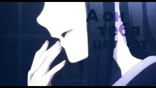● amv || а он тебя целует ✘ yuri