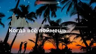 JONY,Navai - Когда всё поймешь
