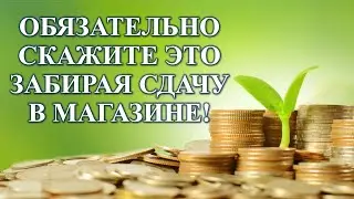 Шепоток на сдачу на приток денег | Карина Таро