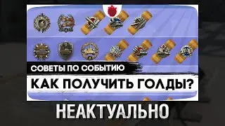 [НЕАКТУАЛЬНО] Про ивент на 29 февраля в Tanks Blitz