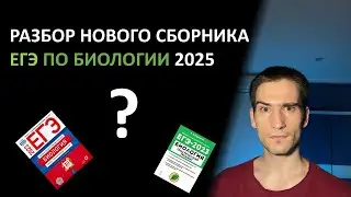 Разбор нового сборника тестов ЕГЭ по биологии