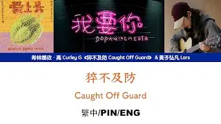 [繁中/ENG/PIN]希林娜依高 Curley G《猝不及防 Caught Off Guard》Lyrics ver.｜＆黃子弘凡 Lars
