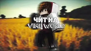 БЕСПЛАТНЫЙ ЧИТ НА VIMEWORLD! [FIX]