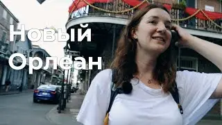Джаз, вуду и крокодил на обед! Как меня встретил Новый Орлеан