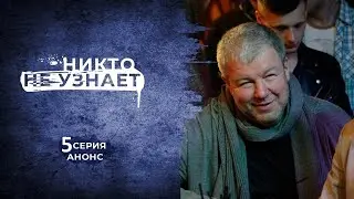 Сериал Никто не узнает 5 серия анонс. Новый сериал.