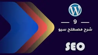 09 |  شرح مصطلح السيو SEO | تحسين نتائج البحث