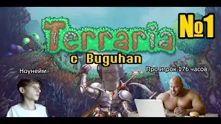 Террария с Buguhan (Нарезка №1)