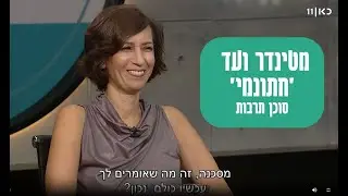 בין הטינדר למי-טו, בין 'חתונמי' לרבנות - סוכן תרבות, קובי מידן בראיון עם ד"ר ליאת יקיר