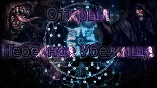 Path of Exile. Создатель (Шейпер)