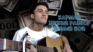 Карман на гитаре РАЗБОР (новый бой) 