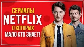 Сериалы от NETFLIX о которых мало кто знает!
