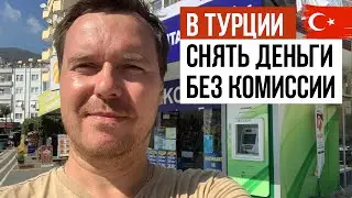 Как в Турции снять деньги без комиссии