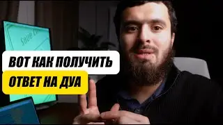 📚Видеоинструкция: Как регулярно получать ответы на свои Дуа? ‼️