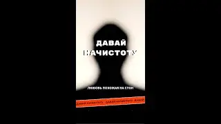 Давай начистоту! Любовь, похожая на стон
