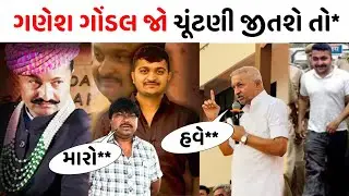 Ganesh Gondal જો ચૂંટણી જીતશે તો શું થાશે 😮 જોઈલો પુરી માહિતી Raju solanki Ganesh Gondal Jadeja