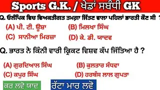 sports gk /Punjab police/ Patwari /Fireman/ Psssb Board/ PPSC