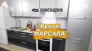 Кухня «Марсала» от Пинскдрев