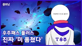 [원미닛] '우주패스 플러스' 미쳐따🤪 990원에 이렇게 준다고?!