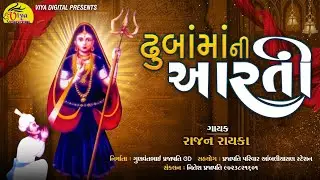 ઢુબાં માતાજી આરતી || Dhuba Mataji આરતી || Viya Digital
