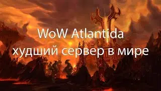 WoW Atlantida худший сервер в мире!