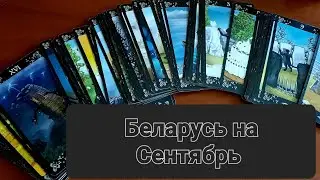 Беларусь на сентябрь  #таро #гадание