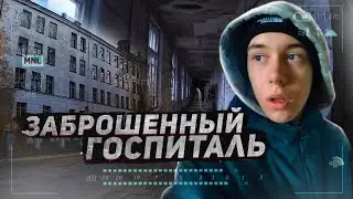 СТРАШНАЯ ЗАБРОШЕННАЯ БОЛЬНИЦА с ПРИЗРАКАМИ! Такого мы еще не видели