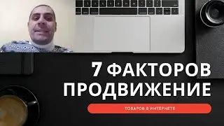 🎯 7 факторов продвижения товаров в интернете.