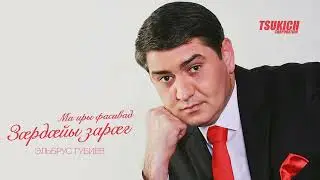 Эльбрус Губиев - Ма иры фасивад