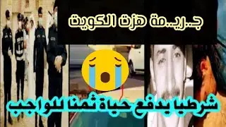 شاهد جر_يمة هزة الكويت والقبض على القاتل