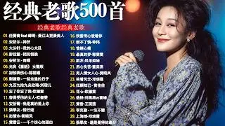 80、90年代经典老歌尽在 经典老歌500首 || 一人一首成名曲 🤞🤞 我曾用心爱过你/雨蝶/容易受伤的女人/选择/黄昏/我是真的爱上你
