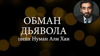 Обман дьявола | Нуман Али Хан